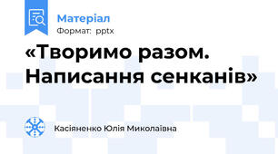 «Творимо разом. Написання сенканів»