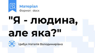 "Я - людина, але яка?"