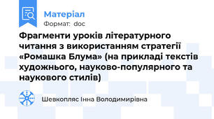 Фрагменти уроків літературного читання з використанням стратегії «Ромашка Блума» (на прикладі текстів художнього, науково-популярного та наукового стилів)