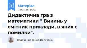 Дидактична гра з математики " Викинь у смітник приклади, в яких є помилки".