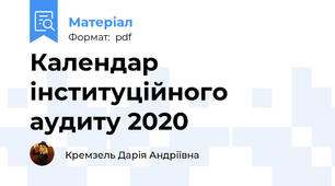 Календар інституційного аудиту 2020