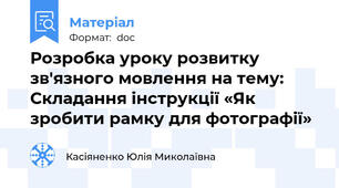 Розробка уроку розвитку зв'язного мовлення на тему: Складання інструкції «Як зробити рамку для фотографії»