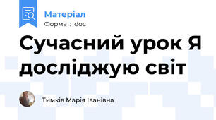 Сучасний урок Я досліджую світ