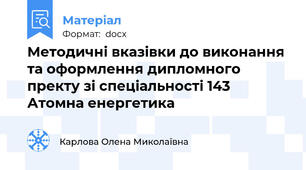 Методичні вказівки до виконання та оформлення дипломного пректу зі спеціальності 143 Атомна енергетика