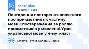 Повторення повторення вивченого про прикметник як частину мови.Спостереження за роллю прикметників у мовленні.Урок  української мови у 4-му  класі