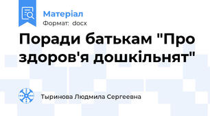 Поради батькам "Про здоров'я дошкiльнят"