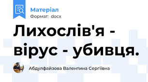 Лихослів'я - вірус - убивця.