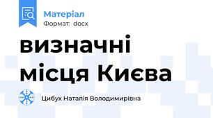 визначні місця Києва