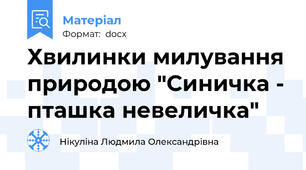 Хвилинки милування природою "Синичка - пташка невеличка"