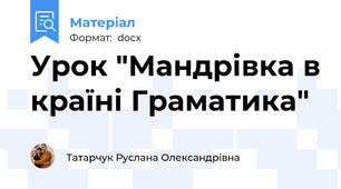 Урок "Мандрівка в країні Граматика"
