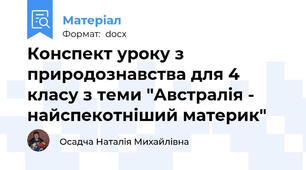 Конспект уроку з природознавства для 4 класу з теми "Австралія - найспекотніший материк"