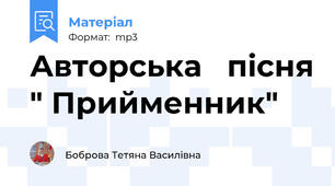 Авторська   пісня " Прийменник"
