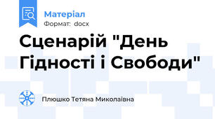 Сценарій "День Гідності і Свободи"