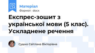 Експрес-зошит з української мови (5 клас). Ускладнене речення