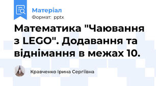 Математика "Чаювання з LEGO". Додавання та віднімання в межах 10.