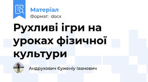 Рухливі ігри на уроках фізичної культури
