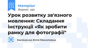 Урок розвитку зв'язного мовлення: Складання інструкції «Як зробити рамку для фотографії"