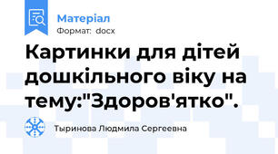 Картинки для дiтей дошкiльного вiку на тему:"Здоров'ятко".