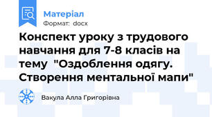 Конспект уроку з трудового навчання для 7-8 класів на тему  "Оздоблення одягу. Створення ментальної мапи"