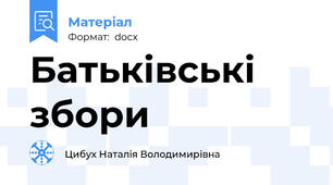 Батьківські збори