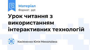 Урок читання з використанням інтерактивних технологій