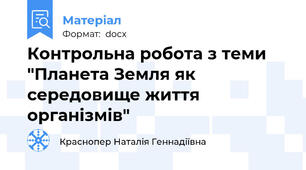 Контрольна робота з теми "Планета Земля як середовище життя організмів"