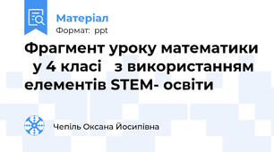 Фрагмент уроку математики   у 4 класі   з використанням  елементів STEM- освіти
