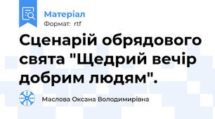 Сценарій обрядового свята "Щедрий вечір добрим людям".