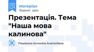 Презентація. Тема "Наша мова калинова"