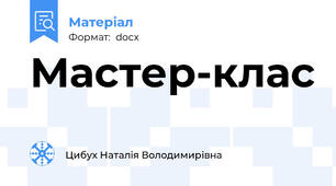 Мастер-клас