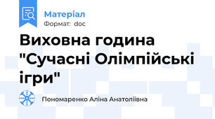 Виховна година "Сучасні Олімпійські ігри"
