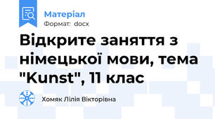 Відкрите заняття з німецької мови, тема  "Kunst", 11 клас