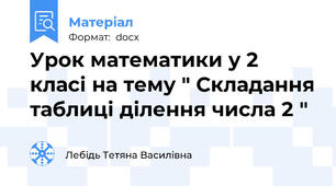 Урок математики у 2 класі на тему " Складання таблиці ділення числа 2 "