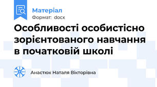 Особливості особистісно зорієнтованого навчання в початковій школі