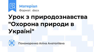 Урок з природознавства "Охорона природи в Україні"