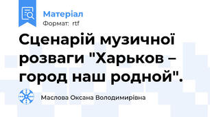 Сценарій музичної розваги "Харьков – город наш родной".