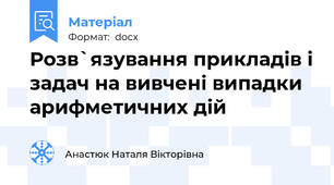 Розв`язування прикладів і задач на вивчені випадки арифметичних дій