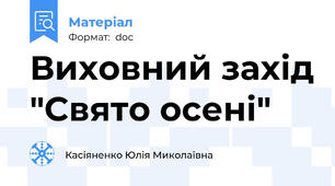 Виховний захід "Свято осені"