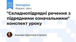 "Складнопідрядні речення з підрядними означальними" конспект уроку