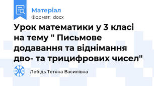 Урок математики у 3 класі на тему " Письмове додавання та віднімання дво- та трицифрових чисел"