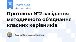 Протокол №2 засідання методичного об'єднання класних керівників