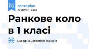 Ранкове коло в 1 класі