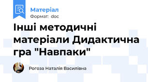 Інші методичні матеріали Дидактична гра "Навпаки"