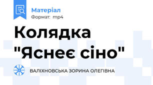 Колядка "Яснеє сіно"