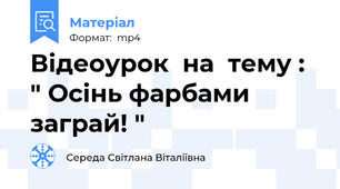 Відеоурок  на  тему : " Осінь фарбами заграй! "