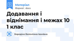 Додавання і віднімання і межах 10 1 клас