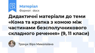 Дидактичні матеріали до теми «Кома та крапка з комою між частинами безсполучникового складного речення» (9, 11 класи)