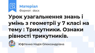 Урок узагальнення знань і умінь з геометрії у 7 класі на тему : Трикутники. Ознаки рівності трикутників.