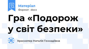 Гра «Подорож у світ безпеки»