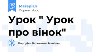 Урок " Урок про вінок"
